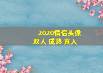 2020情侣头像双人 成熟 真人